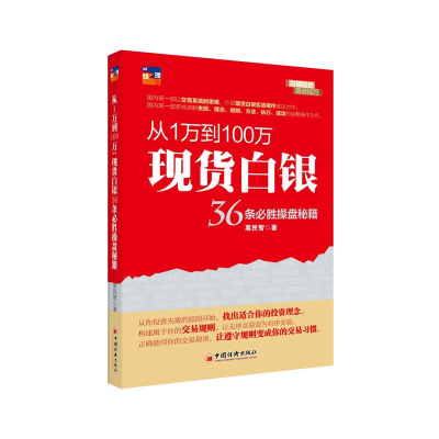 正版新书]从1万到100万栗民智 著9787513627306
