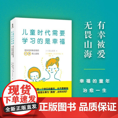 正版- 儿童时代需要学习的是幸福:那些母亲教会我的41条育儿指南 上海世界图书 9787519284619