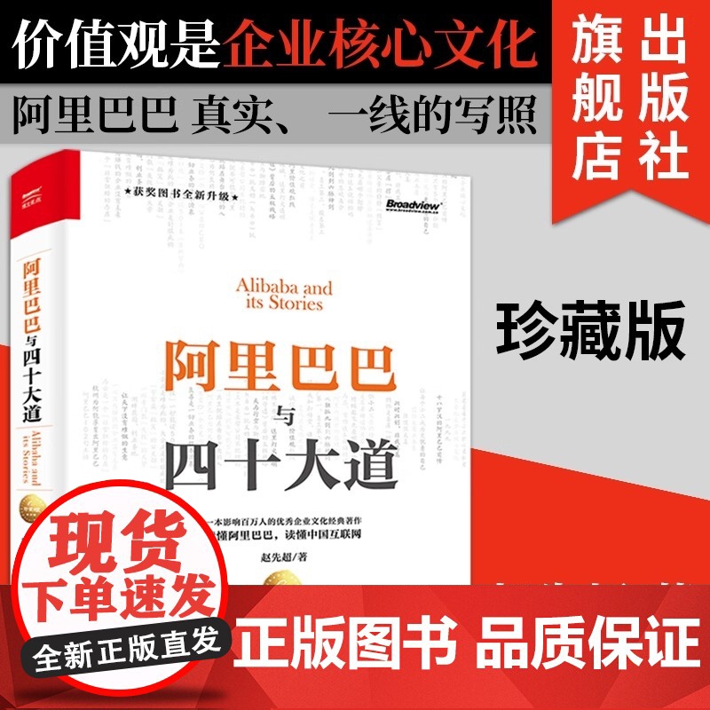 阿里巴巴与四十大道 珍藏版 赵先超 中国互联网阿里巴巴发展 自学互联网生态从业电商创业 电子商务书籍