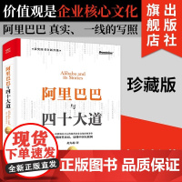 阿里巴巴与四十大道 珍藏版 赵先超 中国互联网阿里巴巴发展 自学互联网生态从业电商创业 电子商务书籍
