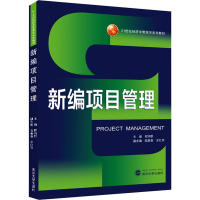 醉染图书新编项目管理9787307221635