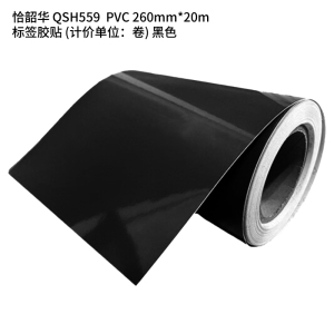 恰韶华 QSH559 耐候PVC 260mm*20m 标签胶贴(计价单位:个) 黑色