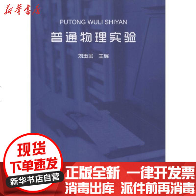 新华书店-正版普通物理实验刘玉金9787564918866河南大学出版社书籍