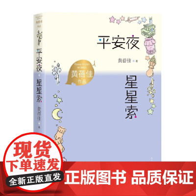 平安夜星星索(黄蓓佳作品)