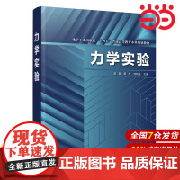 力学实验.孟晋、黄杰、刘晓龙 主编9787122416650