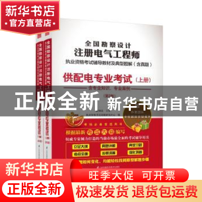 正版 全国勘察设计注册电气工程师执业资格考试辅导教材及典型题
