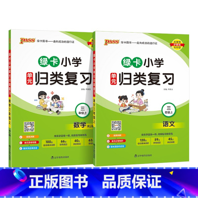[语文+数学]2本全套 三年级上 [正版]2024秋新版绿卡小学三年级单元归类复习语文数学全套上册期中期末真题冲刺训练人