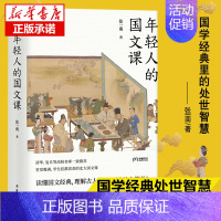 [正版] 年轻人的国文课 国学经典里的处世智慧 张一南 谢灵运传统文化修养图书藉修身养性净化心灵岳麓书社书排行榜