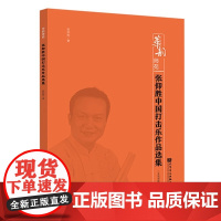 正版张仰胜中国打击乐作品选集 五线谱版 扫码听示范音频 人民音乐出版社 中国打击乐作品入门基础练习曲教材教程曲谱曲集书籍