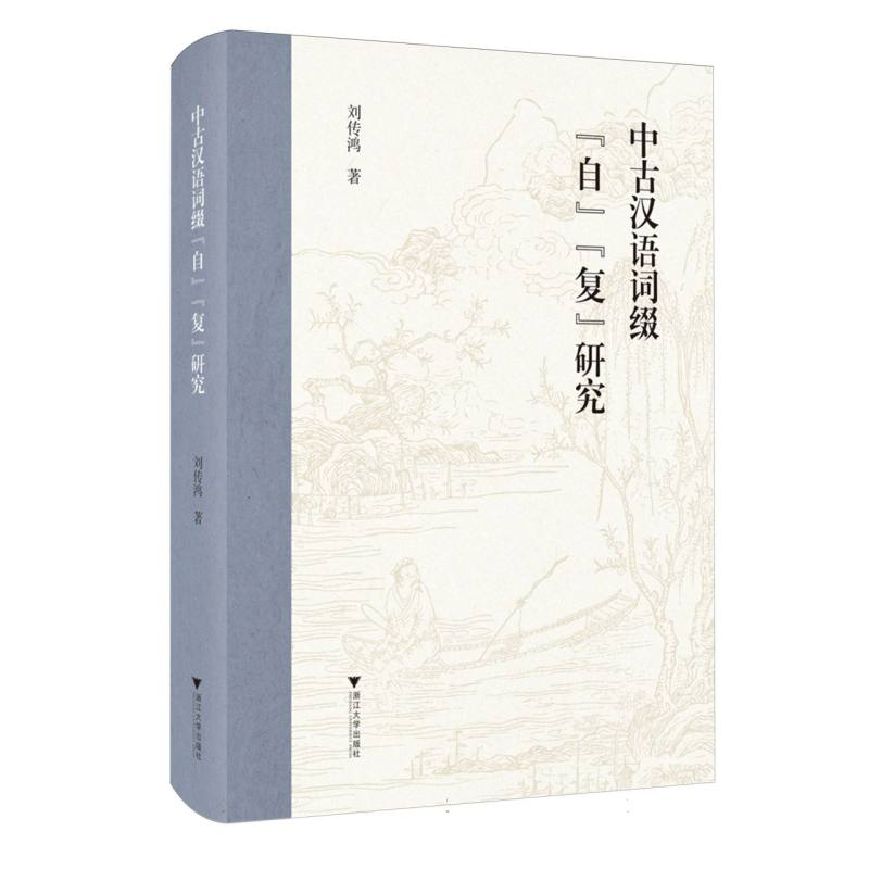 正版新书]中古汉语词缀“自”“复”研究刘传鸿|9787308258005