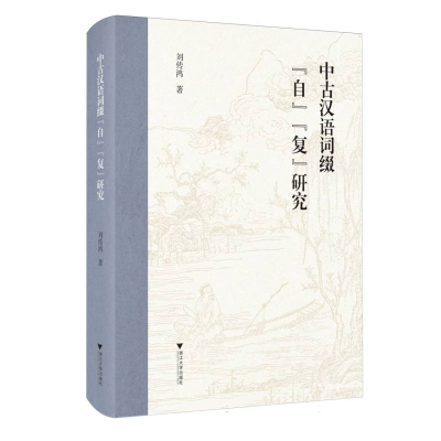正版新书]中古汉语词缀“自”“复”研究刘传鸿|9787308258005