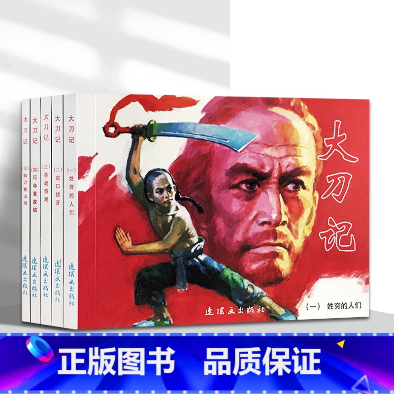 [正版]全5册大刀记虎口拔牙中国连环画经典故事系列名家收藏版抗日故事7080年代口袋书64开 漫画小说 小人书 儿童口