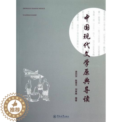 [醉染正版]正版 中国现代文学原典导读 袁向东 书店 中国作品集书籍