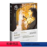[正版] 悲悼 陆秋槎 著 推理、科幻双栖作家 陆秋槎 作品多次登上日本四大推理榜单 时隔四年的推理新作 致