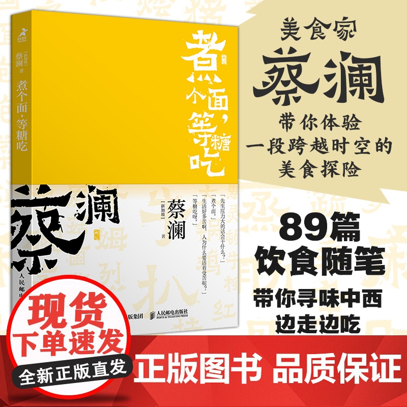 开心蔡澜系列 饮食经验四部曲 煮个面 等糖吃 滋味人生中国饮食文化 蔡澜八十年酸甜苦辣饮食经验