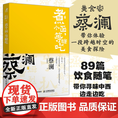 开心蔡澜系列 饮食经验四部曲 煮个面 等糖吃 滋味人生中国饮食文化 蔡澜八十年酸甜苦辣饮食经验