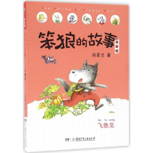[M]飞鱼龙-9787556221059