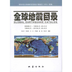 [M]全球地震目录-9787502839192