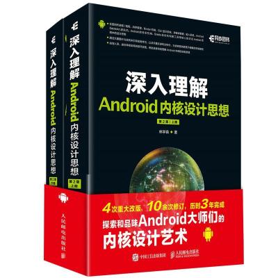 正版新书]深入理解Android内核设计思想(第2版)林学森97871154