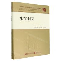 [N]礼在中国(精)/读懂中国-9787119132136