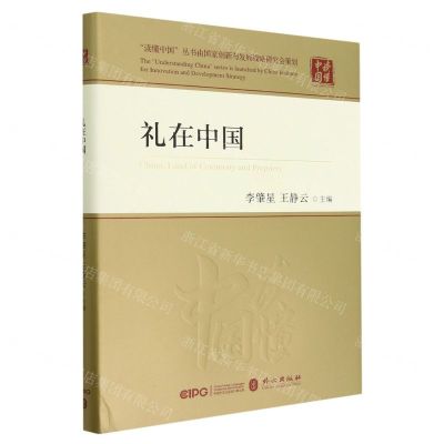 [N]礼在中国(精)/读懂中国-9787119132136