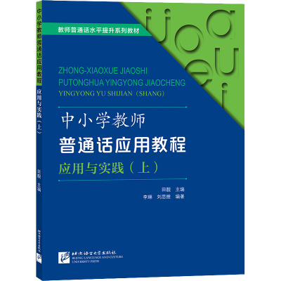 醉染图书中小学教师普通话应用教程 应用与实践(上)9787561959459