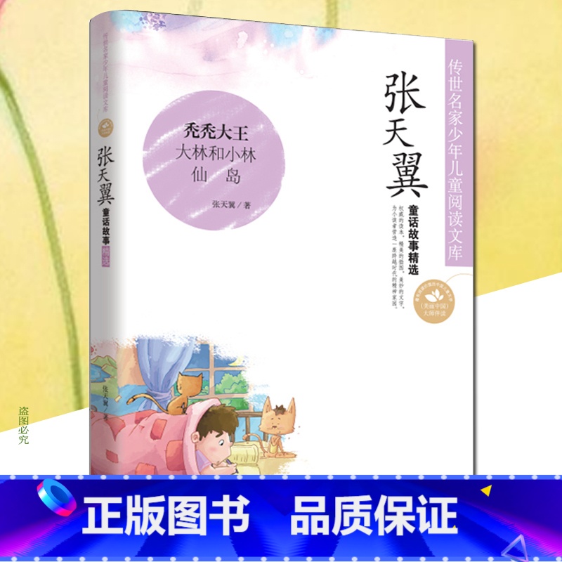[正版] 传世名家少年儿童阅读文库 张天翼童话故事精选 秃秃大王 大林和小林 仙岛大灰狼他们和我们不动脑筋的故事 高等教