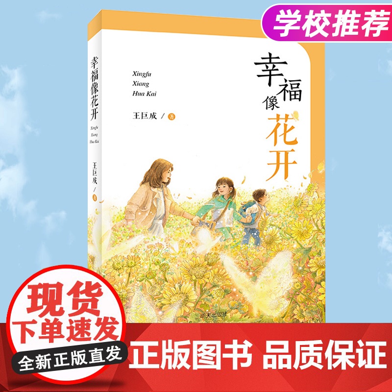 幸福像花开王巨成正版书籍[2020暑假读一本好书]6-12岁小学生四五六年级课外阅读故事书儿童文学亲情故事读物小说明天出