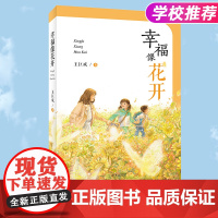 幸福像花开王巨成正版书籍[2020暑假读一本好书]6-12岁小学生四五六年级课外阅读故事书儿童文学亲情故事读物小说明天出