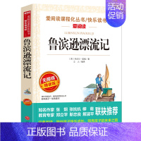鲁滨逊漂流记(满4件7.5折) [正版]汤姆索亚历险记六年级下册必读的课外书老师原著快乐读书吧儿童文学经典书籍小学生课外