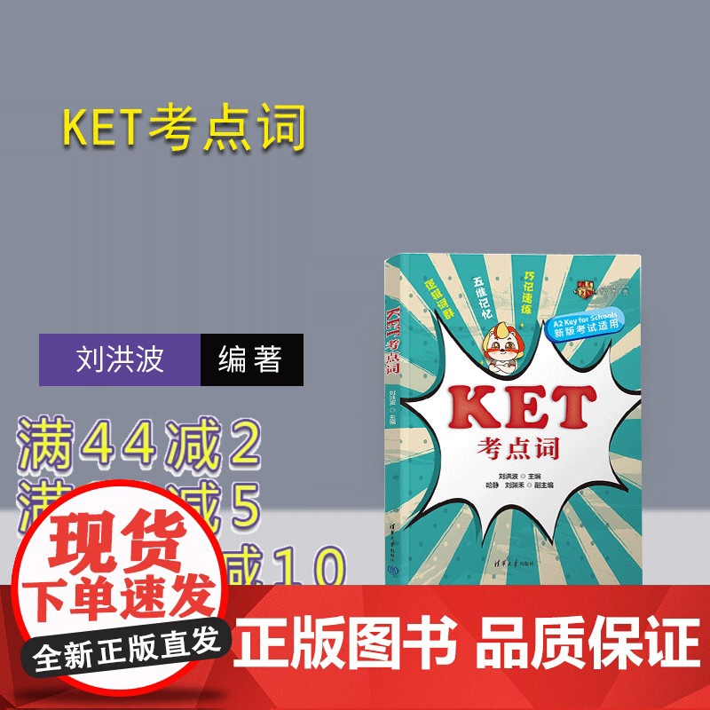[正版新书] KET考点词 刘洪波、哈静、刘渊禾 清华大学出版社 外语
