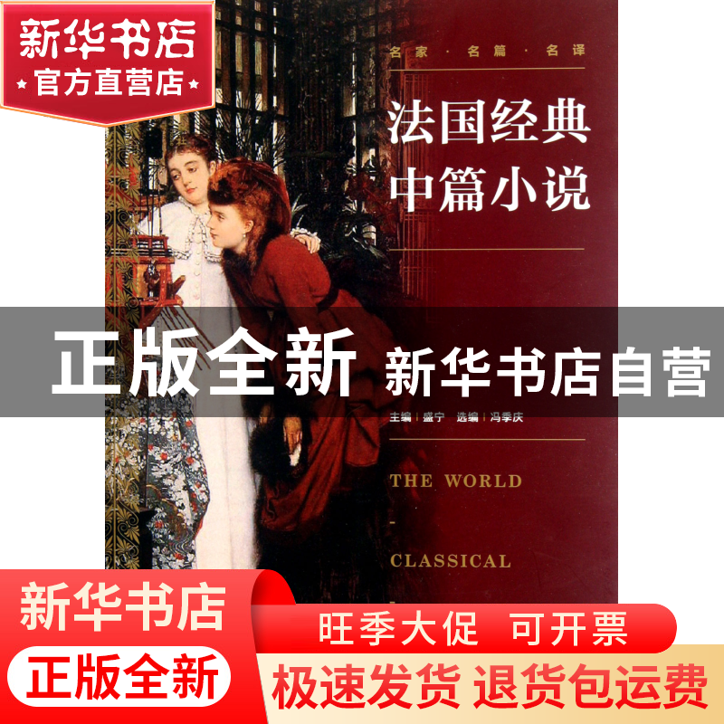 正版 法国经典中篇小说 盛宁 文化艺术 9787503953002 书籍