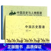 中国历史图谱+人物图谱 [2本] 初中通用 [正版]全套2册中国历史图谱+中国历史与人物图谱孙占铨编 华夏五千年文明完