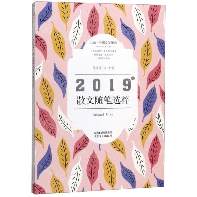 [N]2019年散文随笔选粹(北岳中国文学年选)-9787537860949