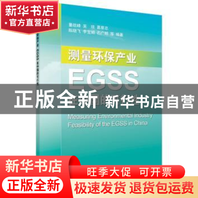 正版 测量环保产业:EGSS在中国的可行性 董战峰 等 科学出版社 97