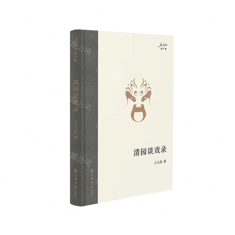 [N]清园谈戏录(精)/王元化著作集-9787545822229