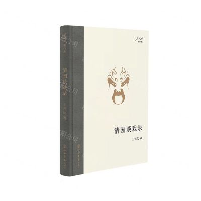 [N]清园谈戏录(精)/王元化著作集-9787545822229