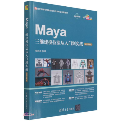 正版新书]Maya三维建模技法从入门到实战(微课视频版)21世纪高