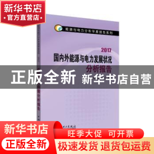 正版 国内外能源与电力发展状况分析报告:2017 国网能源研究院有