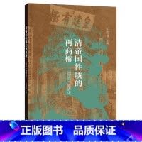 [正版]清帝国性质的再商榷——回应新清史 汪荣祖主编 中华书局出版 书籍
