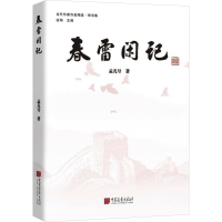 正版新书]春雷闲记孟凡号 著9787514624113