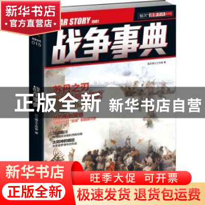 正版 战争事典(015) 指文烽火工作室 人民日报出版社 97875115352