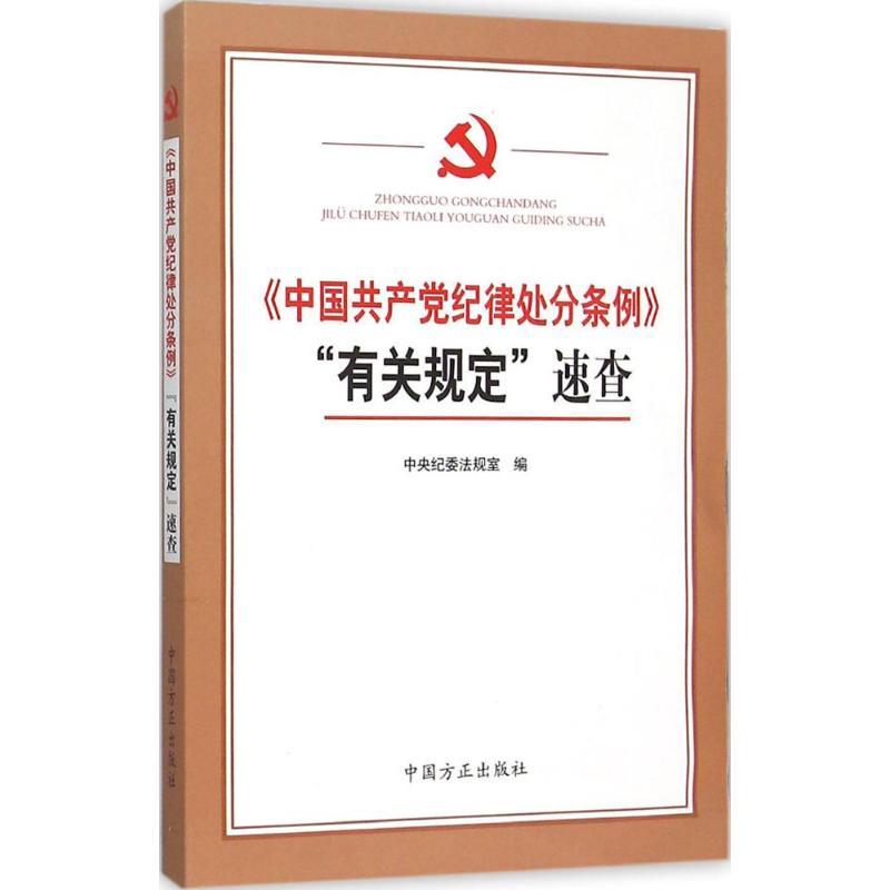 正版新书]《中国共产党纪律处分条例》"有关规定"速查中央纪委法