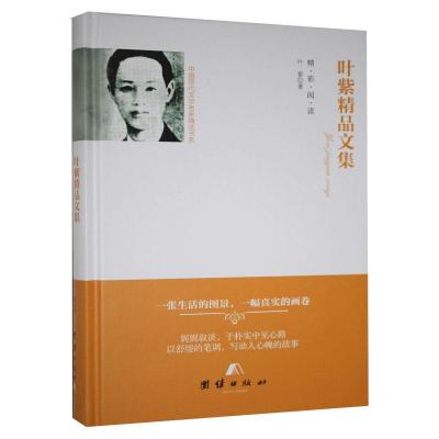 正版新书]叶紫精品文集叶紫精 译9787512654815