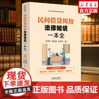 [新时代公民法律常识全知道丛书]民间借贷纠纷法律知识一本全:漫画案例版 法治出版社 正版书籍博库店