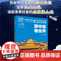 游中国 看世界 中国中小学生通识教育课