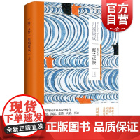 海之火祭 川端康成作品集长篇处女作诺贝尔文学奖主名著日本文学上海译文出版社外国小说另著山音/名人/古都/千鹤/雪国/浅草