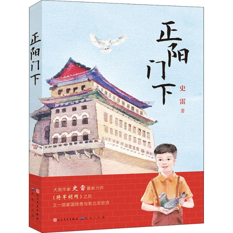 [M]正阳门下-9787501613694