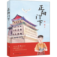 [M]正阳门下-9787501613694