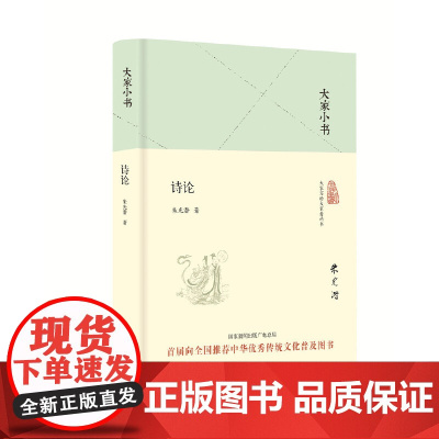 大家小书 诗论(精装本) 中国 朱光潜 北京出版社 正版书籍